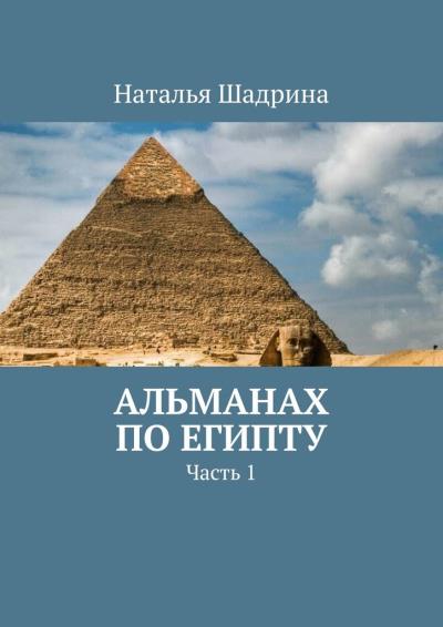 Книга Альманах по Египту. Часть 1 (Наталья Шадрина)